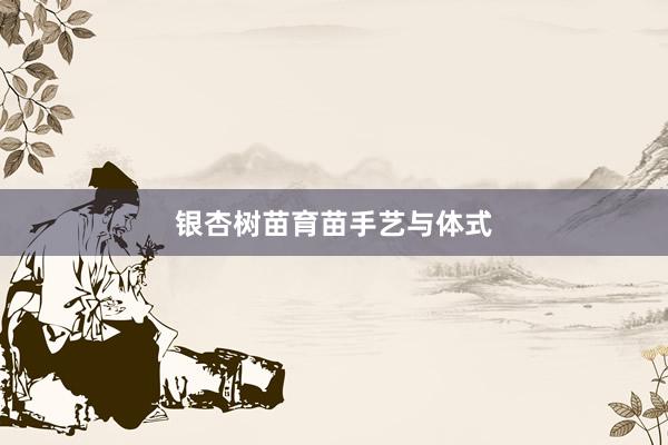 银杏树苗育苗手艺与体式