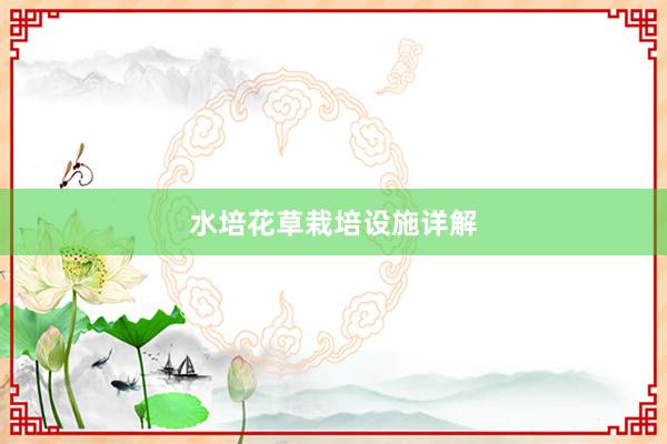 水培花草栽培设施详解