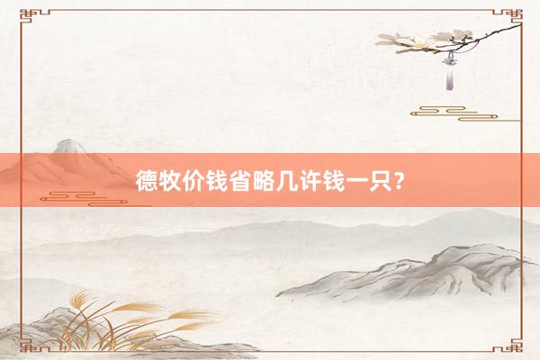 德牧价钱省略几许钱一只？